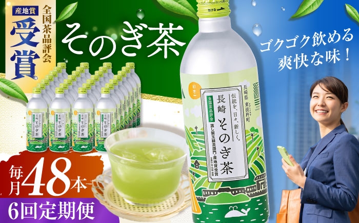 
                  【全6回定期便】そのぎ茶 490ml×48本 長崎県/長崎県農協直販 [42ZZAA203]缶 ドリンク 飲料 茶 お茶 おちゃ 飲み物 長崎 長崎県産 定期便 緑茶 彼杵 そのぎ 彼杵茶
                