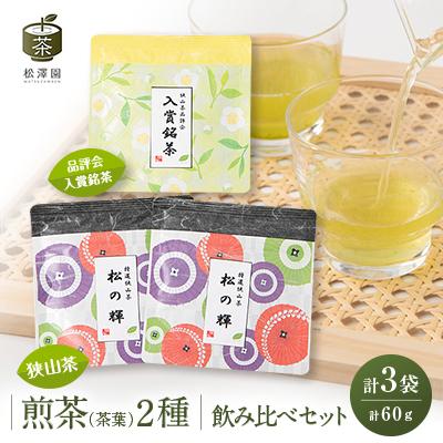 ふるさと納税 ふじみ野市 煎茶2種飲み比べセット【品評会入賞銘茶20g×1・狭山茶20g×2】