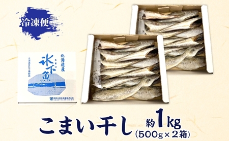 こまい魚貝類北海道産こまい干し化粧箱入こまい【約1kg(500g×2)】