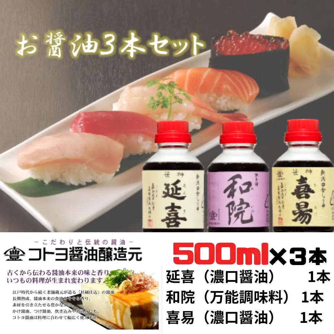【老舗コトヨ醤油】 延喜・和院・喜昜 500ml×3本 濃口 本醸造 万能 だし醤油 醤油 しょうゆ 杉桶 職人技 手作業 調味料 1C03010
