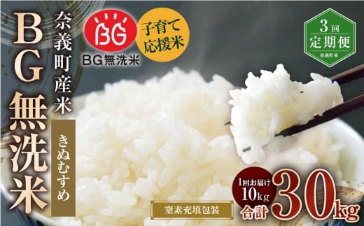 【3回定期便】 子育て応援米  奈義町産米 BG無洗米 きぬむすめ10kg 【窒素充填包装】 【お申込み完了月の翌月から順次発送】  米 お米 白米 ご飯 単一精米 無洗米 国産 定期便 岡山県 奈義町