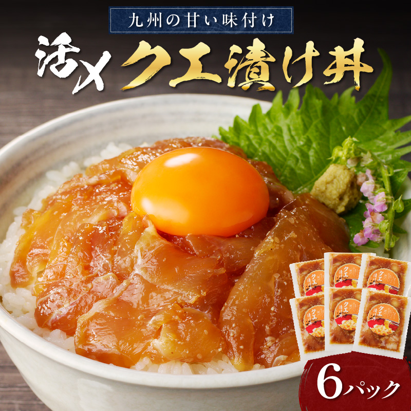 クエ漬け丼80g×6P【D8-003】 海鮮 魚 クエ 漬け 漬け丼 丼 送料無料