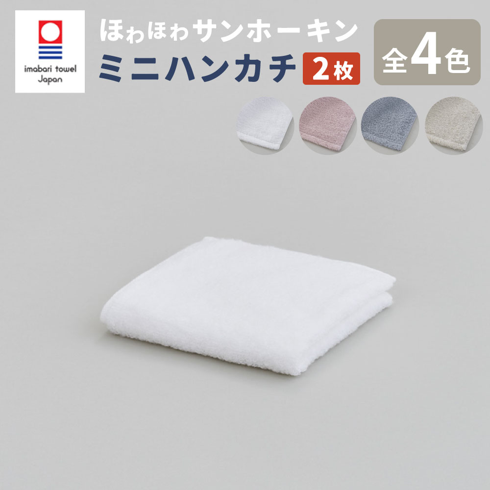 【ふるさと納税】【今治タオルブランド認定】ほわほわサンホーキン ミニハンカチ 2枚セット｜ タオル ミニハンカチ ハンカチ 今治タオル サンホーキン 綿100％ ブランド お歳暮 お中元 高級 ギフト 贈答用 プレゼント 大阪府 阪南市 送料無料