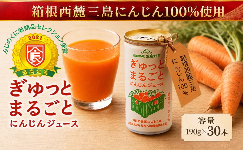 
                  にんじん 100％ ジュース 190g 30本 セット にんじんジュース 野菜ジュース 人参 ぎゅっとまるごと 箱根西麓 国産 濃厚 甘味 朝食 贈り物 東平商会 三島市 静岡県
                