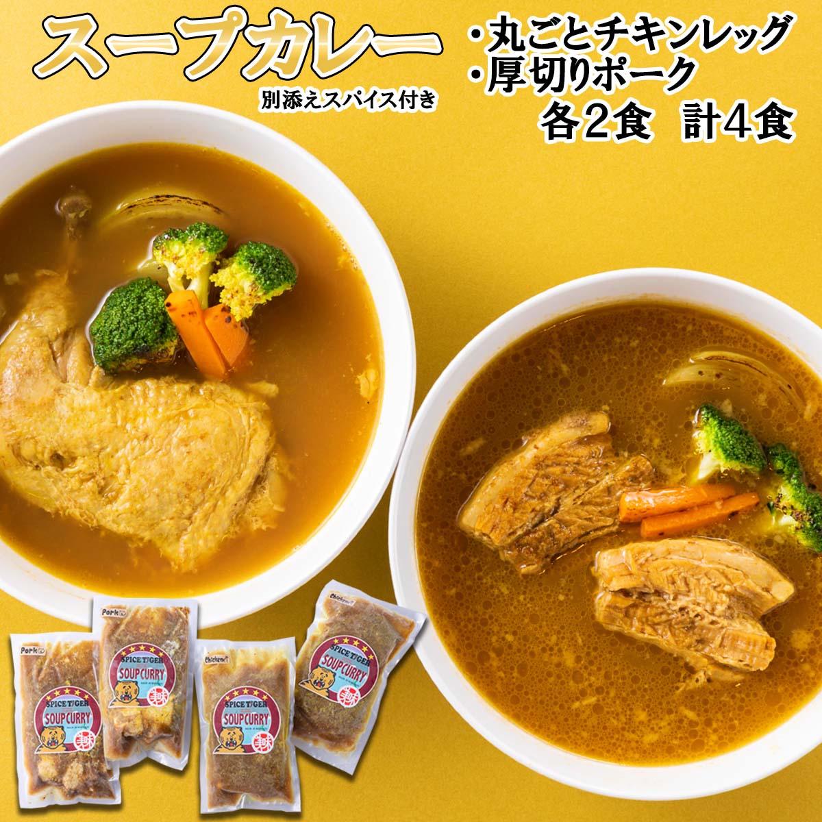 【ふるさと納税】 北海道産 スープカレー チキン ポーク 計 4食 ( 各 2食 ) 丸ごと チキンレッグ 厚切り ポーク 豚肉 鶏肉 豚 鶏 肉 カレー インスタント 湯煎 別途 スパイス 付き 辛さ 調整 冷凍 北海道 新ひだか町