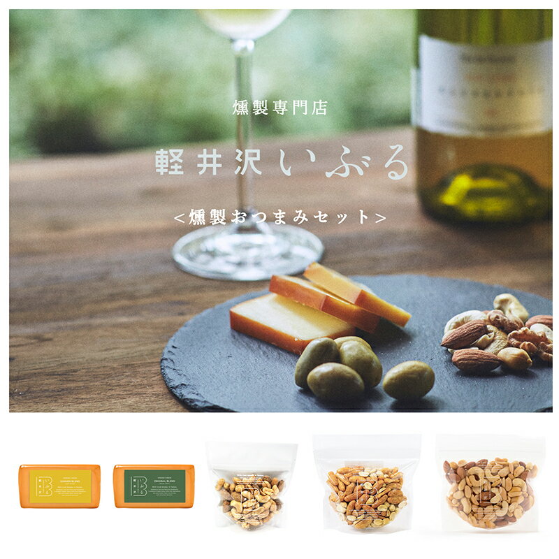 【ふるさと納税】おつまみ 燻製 チーズ 2種 ナッツ 3種 セット つまみ おつまみセット お酒のつまみ