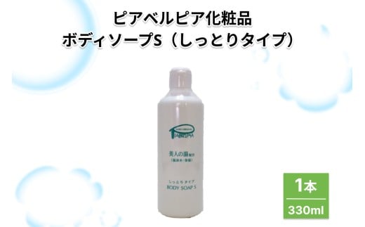 ピアベルピア化粧品ボディソープS（しっとりタイプ）1本 【001_2016】