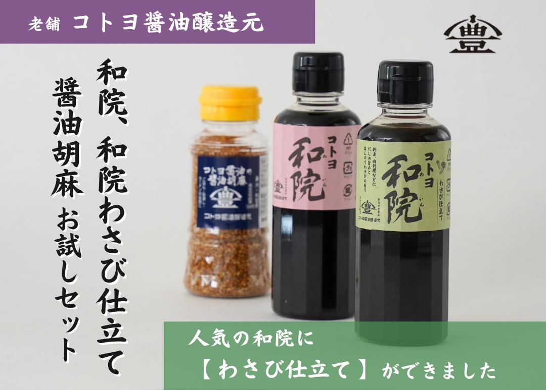 【老舗コトヨ醤油】 和院・和院わさび仕立て・醤油胡麻お試しセット 濃口 本醸造 万能 だし醤油 醤油 しょうゆ だし 杉桶 職人技 手作業 調味料 ごま ふりかけ めんつゆ 1C49008