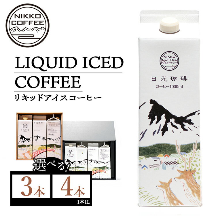 【ふるさと納税】【選べる内容】リキッドアイスコーヒー（無糖）（3本入り・4本入り） ギフトセット ※北海道・沖縄・離島への配送不可