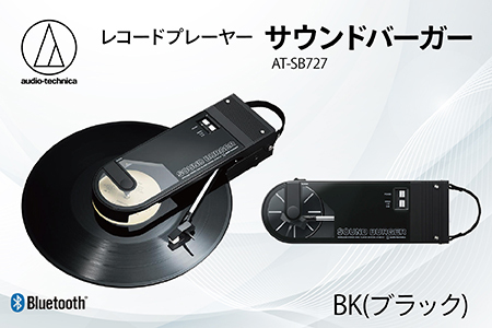 レコードプレーヤー「サウンドバーガー」 AT-SB727 BK（ブラック）オーディオテクニカ Bluetooth