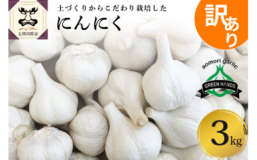 【先行受付】【8月中旬より順次発送】にんにく【訳あり】青森県産 にんにく3kg（1kg×3）
