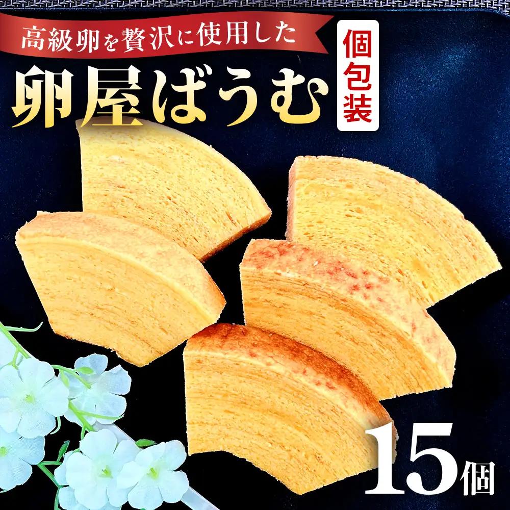 緑の一番星たっぷり♪卵屋ばうむくーへん　15個（16g・5個入×3箱） バウムクーヘン 贈答 土産 青森県 三戸町 AR-25-018