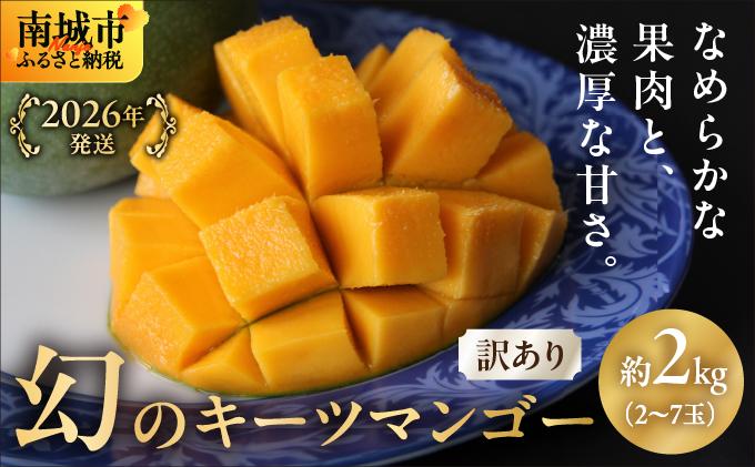 【2026年発送】＜訳あり・ご家庭用＞幻のキーツマンゴー約2kg（白箱）2玉～7玉