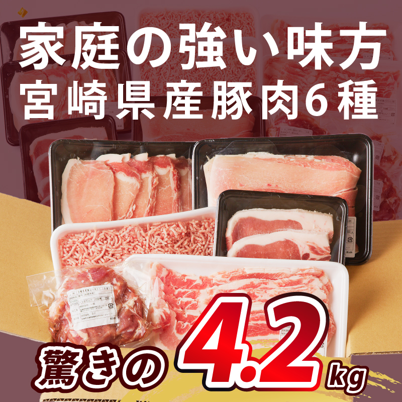 ≪宮崎県産≫豚肉6種＼てげスゲーセット／合計4.2kg_T009-012【都農町新着 肉 豚 豚肉 おかず 国産 人気 ギフト 食品  お肉 しゃぶしゃぶ 贈り物 お土産 送料無料 プレゼント】