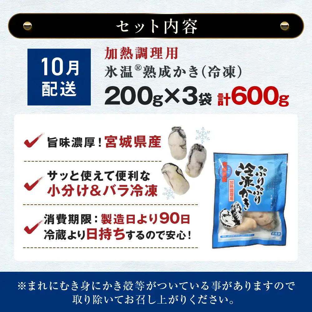 【10月配送】【加熱用】氷温熟成かき 200g × 3p むき身 小分け むき カキ 冷凍かき 加熱用 加熱 宮城 小分け 冷凍 バラバラ冷凍 冷凍カキ かき 牡蠣 海鮮 魚介 貝類 海の幸 BBQ 