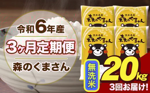 令和6年産 森のくまさん 無洗米 20kg 5kg×4袋 計3回お届け 《お申し込み月の翌月から出荷開始》 お米 こめ 熊本県産 ご飯 備蓄