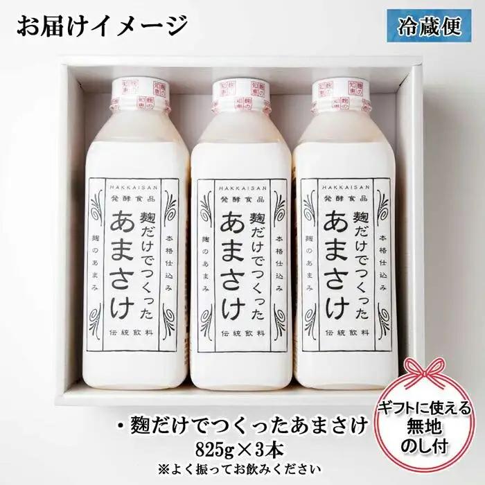 無地熨斗 麹だけでつくったあまさけ 八海山 甘酒 ノンアルコール 825g 3本 セット あまざけ 飲料 発酵食品 発酵 麹 砂糖不使用 新潟県 南魚沼市
