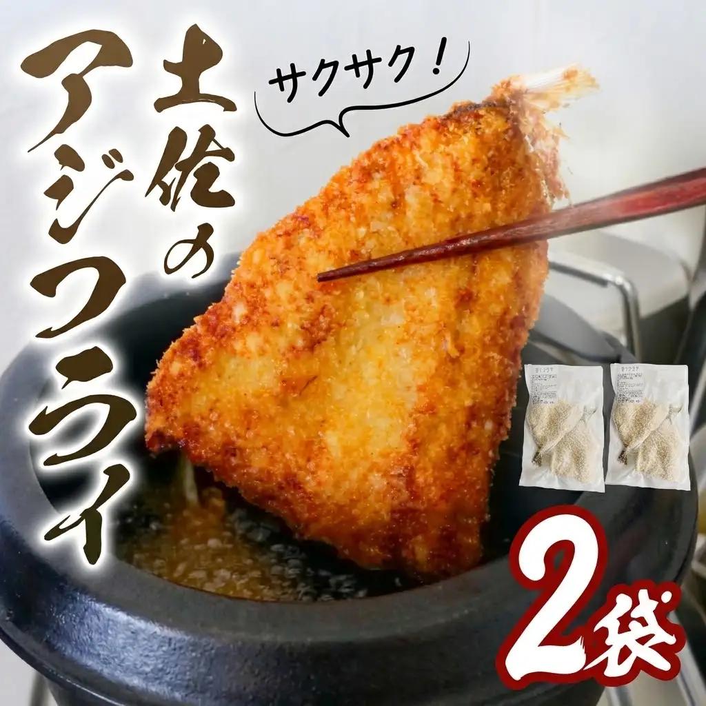 冷凍 あじフライ 150g×2袋  [1932]
