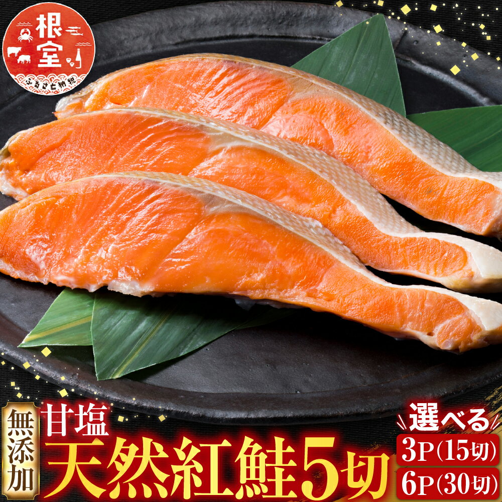 【ふるさと納税】 ★年内 12 月お届け、数量限定でご予約受付中★ 無添加甘塩天然紅鮭 5 切 選べる 3P 6P ベニサケ べにさけ 紅さけ 魚 さかな サカナ お取り寄せ グルメ 海鮮 しゃけ シャケ 北海道 根室市 ふるさと納税