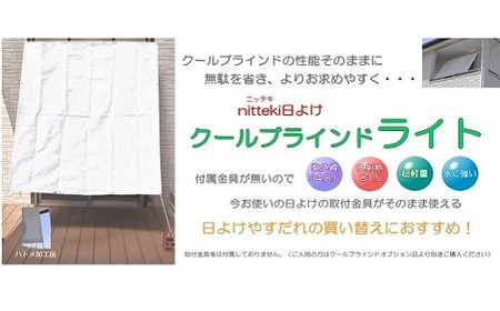 日よけ クールブラインドライト１枚 ニッテキ メイド 日本製 遮熱:126×180cm