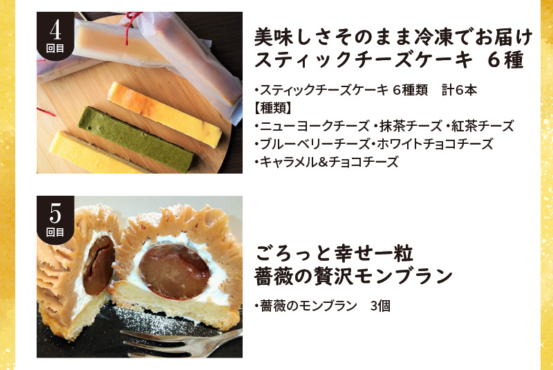 【全5回】ほっぺたとろける！贅沢 スイーツの定期便 H028-084
