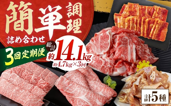 
            【3回定期便】簡単調理! お肉の詰め合わせ 総計約14.1kg 牛肉 鶏肉 豚肉 国産 小分け 食べ比べ 【(有)山重食肉】 [ATAP192]
          