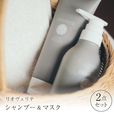 ふるさと納税 枚方市 リオヴェリテ シャンプー&amp;マスク 2点セット