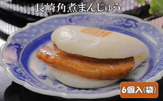 長崎角煮まんじゅう6個入(袋)【B2-097】 角煮 角煮まんじゅう 長崎名物 手軽 個包装