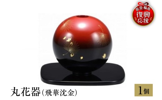 輪島塗　丸花器（飛華沈金） wa013-147