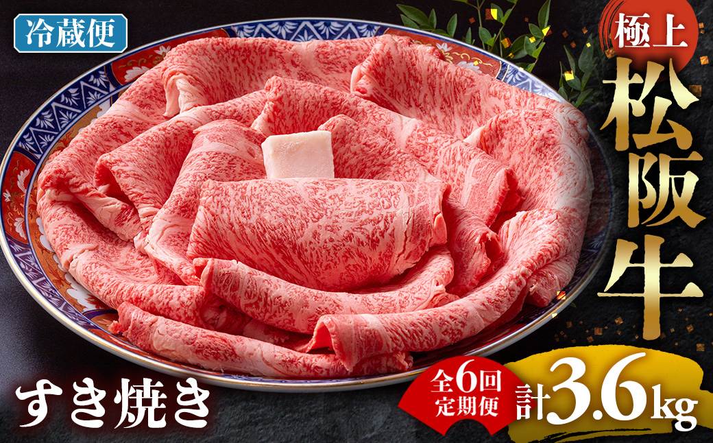 【冷蔵・6回定期便】極上松阪牛 すき焼き肉 600g < 冷蔵 > ( 牛肉 ブランド牛 高級 和牛 国産牛 松阪牛 松坂牛 すき焼き リブロース サーロイン 高級部位 霜ふり　霜降りすき焼き 松阪牛 松阪牛霜降り肉 牛肉 すき焼き肉 ギフト 牛肉 リブロース サーロイン すきやき 松阪牛すき焼き 松阪牛 三重県 多気町)UOD-1906-01