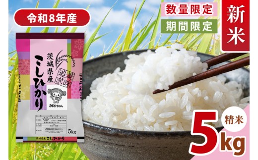 【数量限定】令和8年産 新米 美味追求 茨城県産こしひかり 5キロ 精米【お米 ごはん コシヒカリ おにぎり ごはん 茨城県 水戸市】(NA-4)