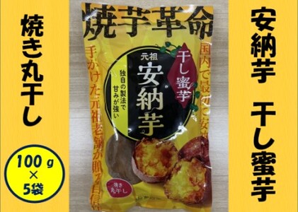 安納芋 干し蜜芋（焼き丸干し） 合計500g（100g×5袋） 干し芋 安納芋 蜜芋 さつまいも AS-192