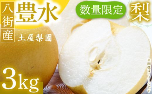 先行予約 豊水 梨 3kg なし 送料無料 取り寄せ おすすめ 人気 ナシ 限定  国産 期間 秋 季節 フルーツ 果物 くだもの 旬 千葉県 特選 ギフト 糖度 和梨 八街 土屋梨園