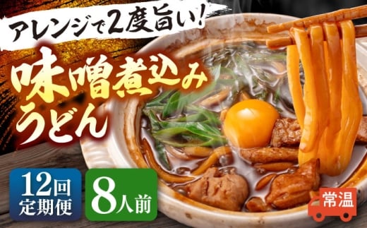 【8人前×12回定期便】 味噌煮込みうどん 8人前×12か月 うどん 常温 愛知 名物 【配達不可：離島】 愛西市 / アロマ・フーヅ [AEAP041]