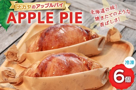 【ふるなびWEEK対象】 アップルパイ 冷凍 ナカヤのアップルパイ 6個入 [ナカヤ菓子店 北海道 砂川市 12260721] FN-Limited-PR レビューキャンペーン