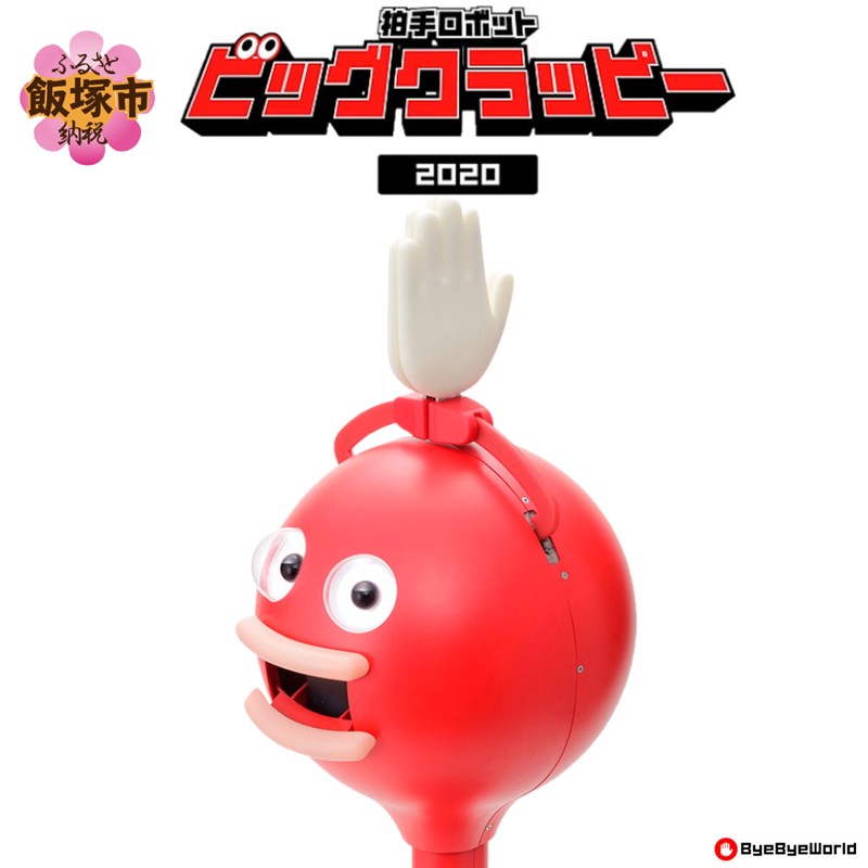 【ふるさと納税】拍手ロボット「ビッグクラッピー」【S65-001】