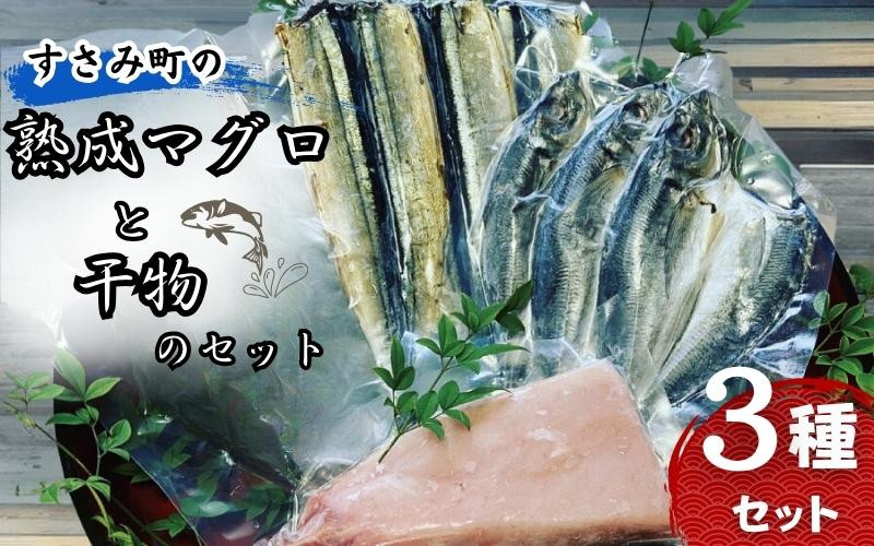 
すさみ町の熟成マグロと干物のセット（まぐろ200g～300g×1本 、干物×6枚【あじ開き×3 、さんまみりん干し×3】）/ まぐろ 鮪 アジ鯵 サンマ 秋刀魚 詰め合わせ
