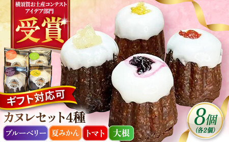 コンテスト受賞作品 カヌレセット8個入 [AKAM009] カヌレ