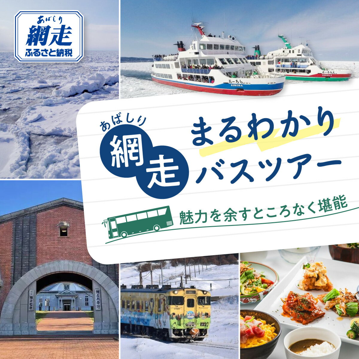 【ふるさと納税】網走まるわかりバスツアー 【 ふるさと納税 人気 おすすめ ランキング 観光 ツアー 網走流氷観光砕氷船 おーろら バスツアー 網走バス 体験 オホーツク 北海道 網走市 】 ABBU001