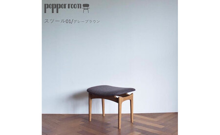 スツール 01 グレーブラウン 木製 オットマン オリジナル スツール