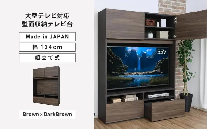 幅約135cm 55v対応ハイタイプテレビ台 WS-1813TV (ダークブラウン×ブラウン) 日本製 ≪寄付者様組み立て品≫ 【テレビ台 TV台 ローボード 扉 引出し 棚 テレビスタンド テレビボード リビング収納 ワイド 大型テレビ 55型 55インチ 北欧 ハイタイプ 新生活 国産】 [M-18801_04]