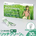 【ふるさと納税】リッチグリーン＋シェーカーコップセット(計90g・3g×30P)青汁 スムージー 大麦若葉 シェーカー付き 飲料 粉末 常温【103100300】【ケンプリア】