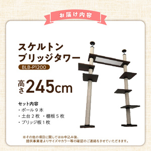 スケルトンブリッジタワーBLB-P1200（高さ245cm） _ キャットタワー スケルトン ブリッジタワー 突っ張り型 爪とぎ 猫 猫用 透明 クリアボウル 家具調仕上げ インテリア 重厚感 高級感