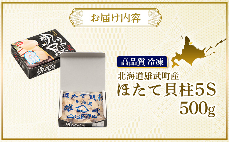 北海道雄武町産　ほたて貝柱(冷凍)５S 500g【12078AA0101】