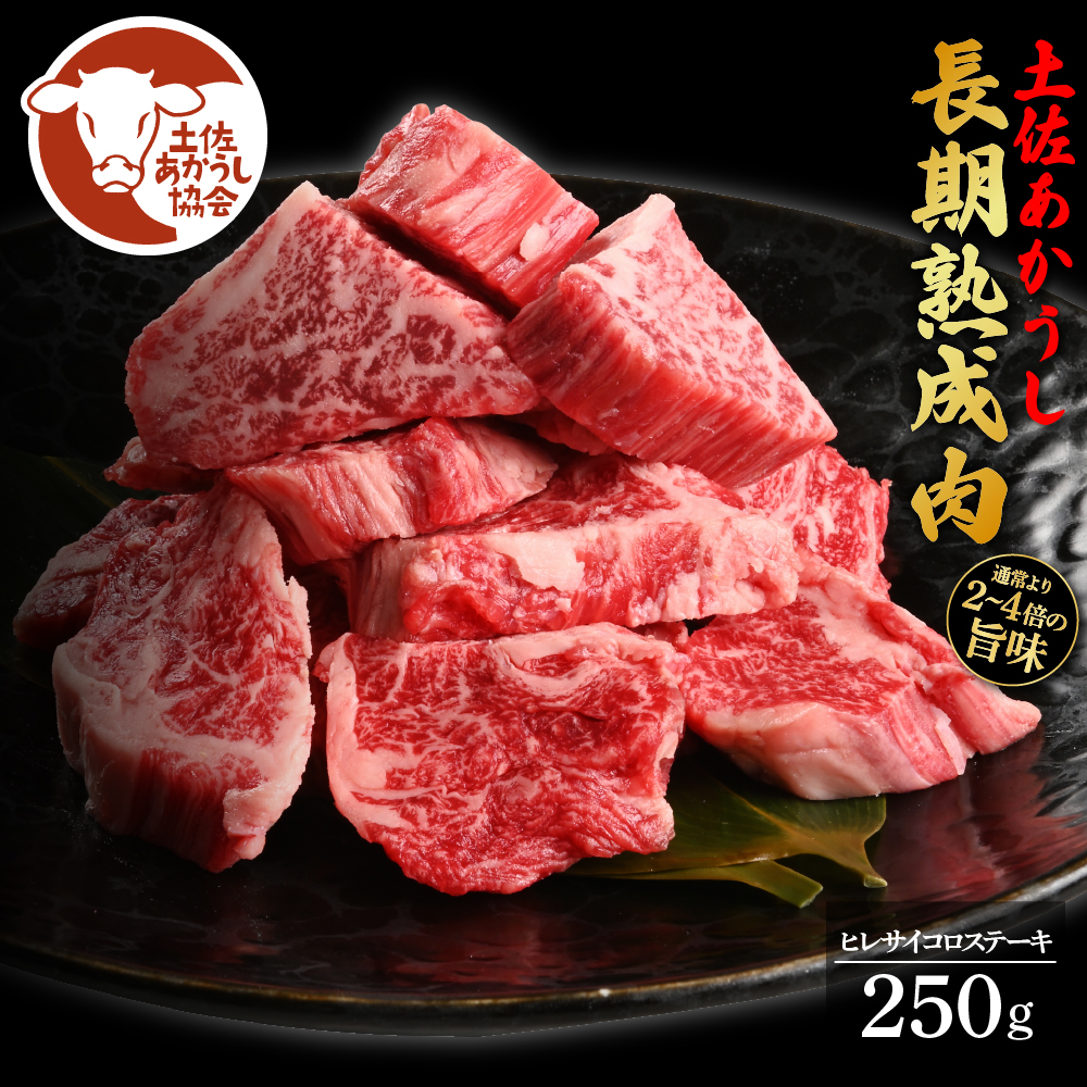 TKA227　【CF-R5oni】 土佐あか牛協会が認定する「土佐熟成あかうし」特選ヒレ サイコロステーキ 250g エイジングビーフ 国産 あか牛 赤牛 牛肉 和牛 冷凍配送 真空パック お祝い 高知 芸西村 贈り物 贈答 ギフト