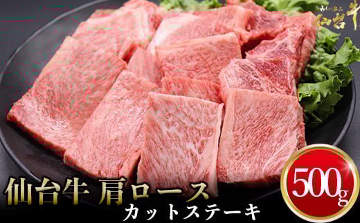 (01764)仙台牛 肩ロースカットステーキ 500g