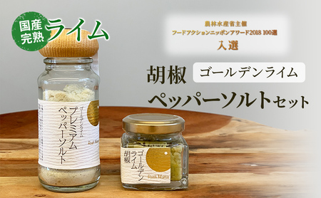 ライム胡椒 調味料 ゴールデンライム ペッパーソルト ライム胡椒