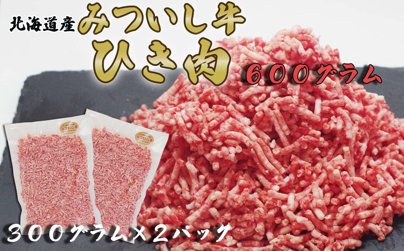 
北海道産 黒毛和牛 みついし牛 A5 ひき肉 600g 和牛 挽肉 挽き肉 牛肉 三石牛
