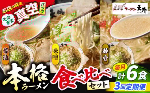 【3回定期便】 ラーメン 岐阜老舗店天外 3食欲張りセット（醤油・味噌・豚骨）簡単調理 本格 食べ比べ 主婦応援 真空パック お取り寄せ ご当地 グルメ 手軽 拉麺 らーめん 時短 麺 しょうゆ ショウユ みそ ミソ とんこつ トンコツ 岐阜県 おすすめ 人気 定期便 セット 詰め合わせ チャーシュー メンマ スープ付き 老舗の味 ギフト プレゼント 岐阜市/カツヤプロジェクト [ANCT017]