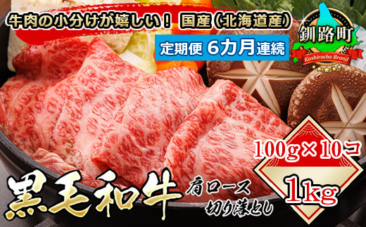 
                  【定期便 6ケ月連続】 黒毛和牛 肩ロース 切り落とし 100g×10コ 1kg｜ 国産（北海道産） すき焼き しゃぶしゃぶ にも最適 牛肉の 小分けが嬉しい！ 北海道 釧路町 肩ロース 和牛 国産 訳あり 小分け 冷凍 定期便 北海道 釧路町 釧路超 肉 絶品 人気 ヒロセ 北海道 釧路町 釧路超 特産品 br04
                